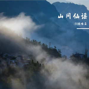 山间仙谣