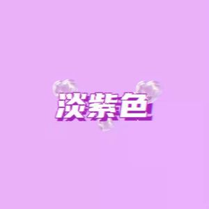 淡紫色