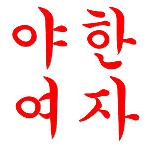 야한 여자