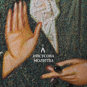 Иисусова молитва (12 раз)