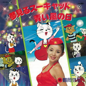 夢見るスーキャット