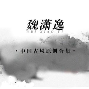 寄人间（广播剧《二哈和他的白猫师尊》概念曲）