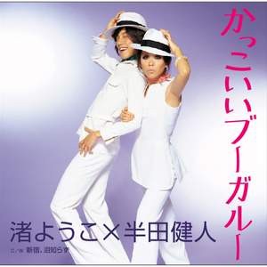 かっこいいブーガルー/二人で一曲(カラオケ)