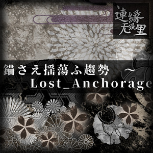 錨さえ揺蕩ふ趨勢 ～ Lost_Anchorage