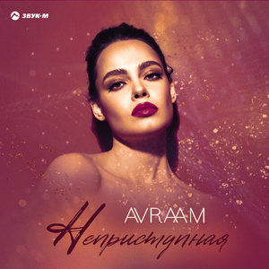 Неприступная