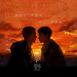 撒野（日语女生版）（翻自 欸-61）