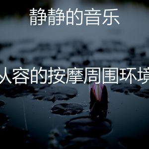 柔和的冥想时刻