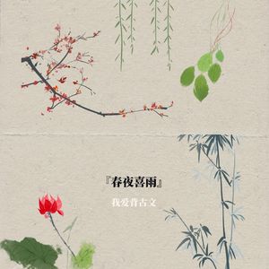 春夜喜雨（伴奏）