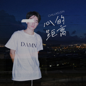 心的距离（Prod by Ljx Ghost)