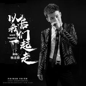 以后我们一起走（伴奏）