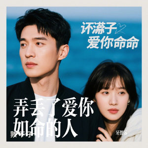 弄丢了爱你如命的人