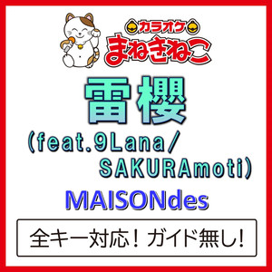 雷櫻 (feat.9Lana/SAKURAmoti) +2KEY（カラオケ）[Originally Performed By MAISONdes]