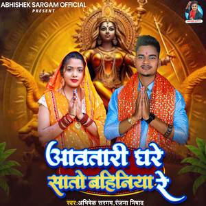 Awatari Ghare Sato Bahiniya Re