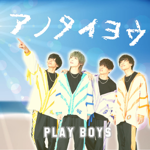 アノタイヨウ (2022 ver)