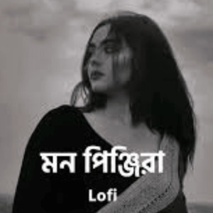 ঘুমের ঘোরে তোমায় দেখি