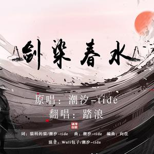 剑染春水（原唱：潮汐-tide)