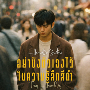 อย่าขังตัวเองไว้ในความรู้สึกสีดำ (กีตาร์อะคูสติก)