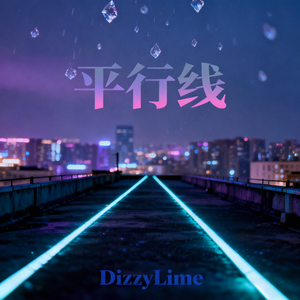 平行线 (prod.空空壹)