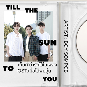 เก็บคำว่ารักไว้ในเพลง (Original Soundtrack From “เมื่อได้พบอุ่น TILL THE SUN TO YOU The Series”)
