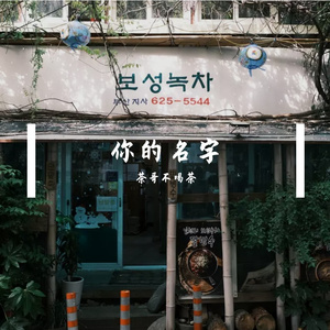 你的名字(君の名は。)