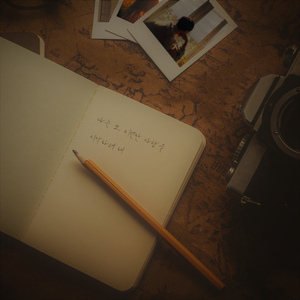 나는 또 미련한 사랑을 시작하려 해