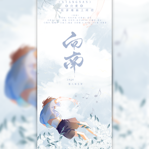 向南【张九南生贺曲】