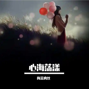 心海荡漾 伴奏