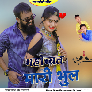 महोब्बत मारी भुल