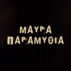 Mavra Paramythia (feat. Giorgos Stratakis)