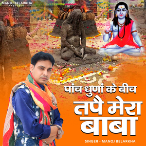 Panch Dhuna Ke Bich Tape Mera Baba