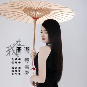 我在西湖等着你