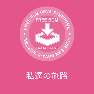 私達の旅路