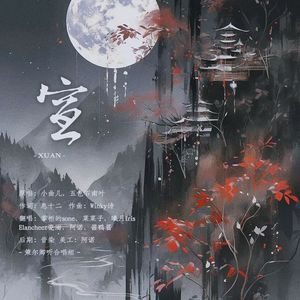 宣（众御姐版）