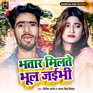 Bhatar Milte Bhul Jaibhi