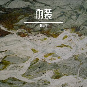 皱巴巴世界里的鲜花