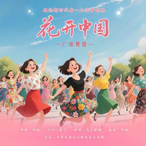 花开中国 (广场舞版)