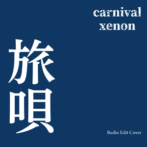 旅詩 (Radio Edit Cover)