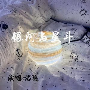 银河与星斗（超暖奶狗声）