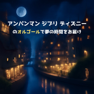 私はドキンちゃん (Cover) [org. ver.] [「それいけ！アンパンマン」より]