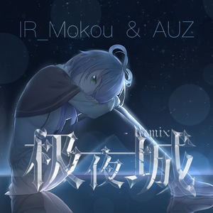 极夜城(AUZ&IR_Mokou Remix)
