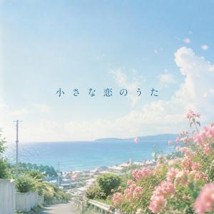 小さな恋のうた