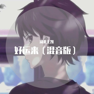 好运来(Remix)