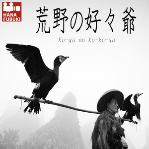 荒野の好々爺 (深夜版)