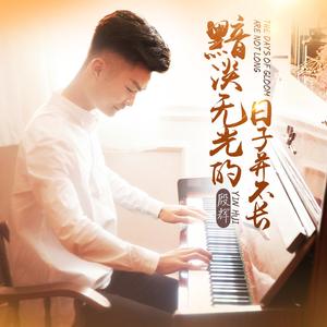 黯淡无光的日子并不长