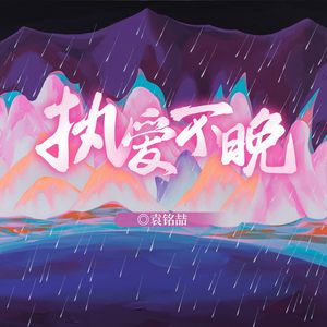 执爱不晚（广播剧《魔尊他念念不忘》）主题曲（主役版）