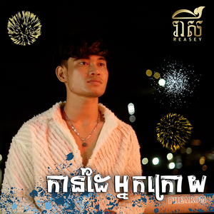 កាន់ដៃអ្នកក្រោយ