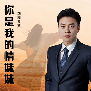 你是我的情妹妹