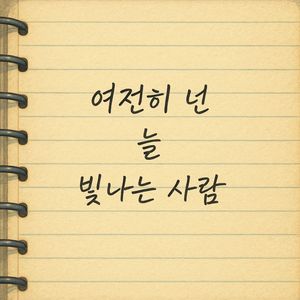 여전히 넌 늘 빛나는 사람
