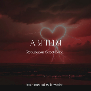 А я тебя (Instrumental Rock Version)