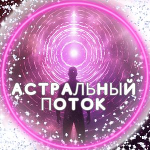 Астральное Плавание